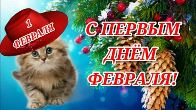 С первым днем последнего месяца зимы! - Скачайте на 