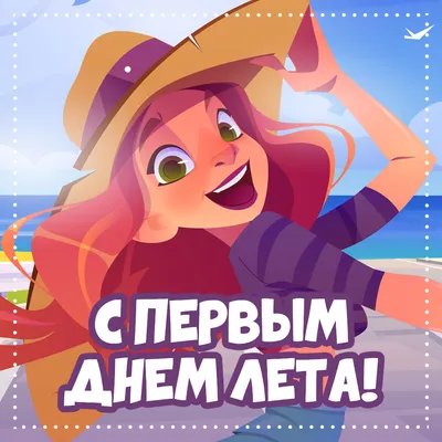 С первым днем лета и днем защиты детей! - YouTube