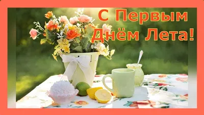 С ДНЕМ ДЕТИШЕК-ШАЛУНИШЕК!!! С ПЕРВЫМ ДНЕМ ЛЕТА ВСЕХ, ВСЕХ, ВСЕХ!!! СЧАСТЬЯ  И МИРА! — БЛОГ ДОРИС ЕРШОВОЙ