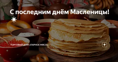 С последним днём Масленицы! ☀️ | Торговый дом «Парное мясо» | Дзен