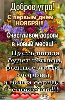 С первым днём Ноября 🍂🍁 - YouTube