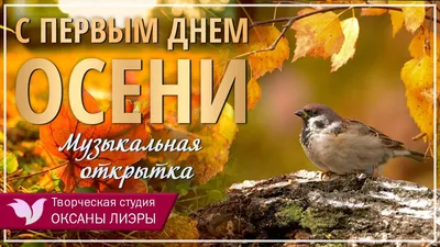 С первым днем осени 💠 Музыкальная открытка - YouTube