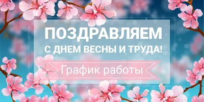 С Днем труда (1 мая) 2023: поздравления в картинках и стихах