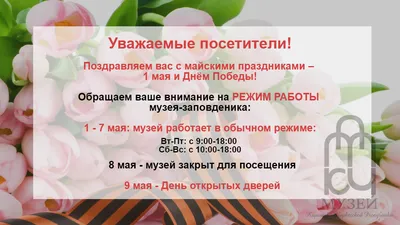 Режим работы в майские праздники » РГБУ «Государственный  Карачаево-Черкесский историко-культурный и природный музей-заповедник им.  М. О. Байчоровой»