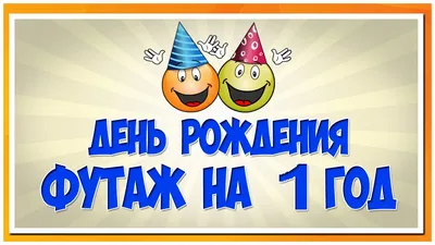 1 годик, Поздравление с Днём Рождением Сына, Родителям - Красивая  Прикольная Открытка Маме и Папе - YouTube