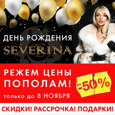 С ДНЕМ РОЖДЕНИЯ, SEVERINA - Меховой магазин одежды SEVERINA - Эксклюзивные  меховые изделия! Цены от производителя!