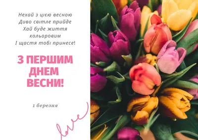 1 марта — картинки, открытки с первым днем весны, поздравления в прозе / NV