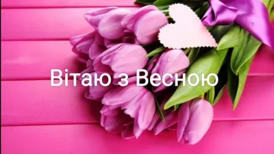 1 марта первый день весны - красивые картинки, поздравления, открытки