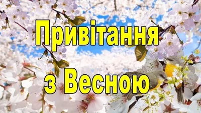 Открытка с первым днём весны !