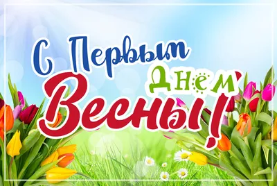 С первым днём Весны! - Поздравления - Форум кладоискателей 