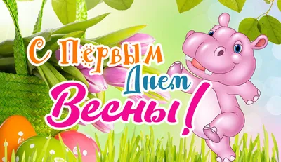 С ПЕРВЫМ ДНЁМ ВЕСНЫ!🌼 С ВЕСНОЙ!🌼 КРАСИВОЕ ПОЗДРАВЛЕНИЕ С НАЧАЛОМ ВЕСНЫ! 1  МАРТА - С ВЕСНОЙ!🌼 - YouTube