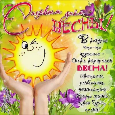 Поздравления с первым днем весны: проза, стихи, картинки на украинском  языке — Украина — 