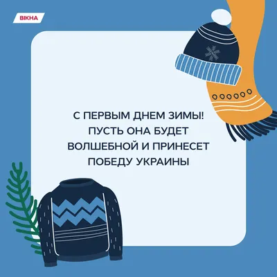 Открытки с первым днем зимы, поздравления в стихах, прозе, приколы —  Украина — 