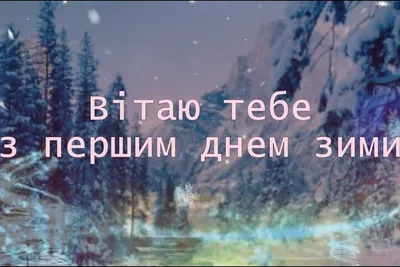 С Первым днем зимы! Хрустальные открытки и теплые слова для россиян 1  декабря