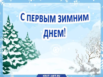 С первым днем зимы 2023 года: открытки и картинки к 1 декабря - МК Волгоград