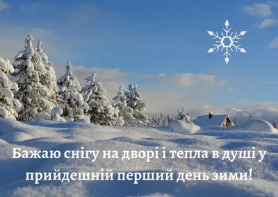 Глаза открываешь - восемь... Сходил в магазин - среда... Сварил себе кофе -  осень... Прилёг отдохнуть… зима. С первым днем … | Зима, Зимний снег,  Зимние развлечения