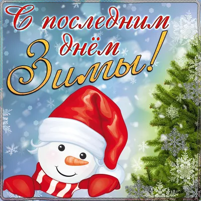 1 декабря - ПЕРВЫЙ ДЕНЬ ЗИМЫ !!! ☃️ - Стихи с первым днем зимы -  Поздравления в первый день зимы первого декабря, картинки