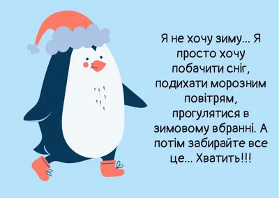 Открытки с первым днем зимы, поздравления в стихах, прозе, приколы —  Украина — 