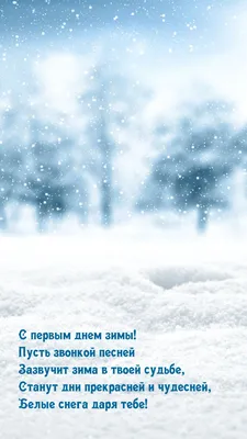 Красивые открытки с надписями "С Первым Днем Зимы!" - уникальная коллекция