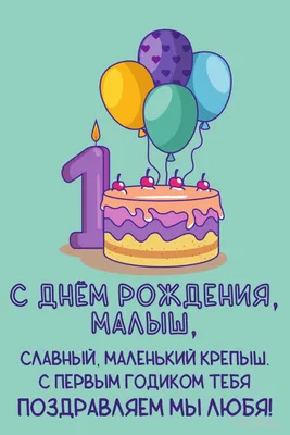 Плакат Me To You "1 годик", малышке, 60 х 40 см - купить за 78 руб | Москва  | УстройПраздник.ру