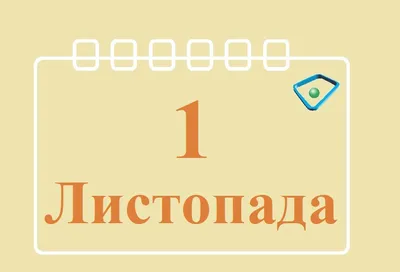 Какой сегодня праздник: 1 ноября - РИА Новости Крым, 