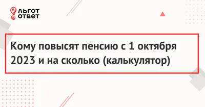 Кому увеличат пенсии с 1 октября: все категории | РБК Life