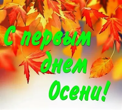 Доброе утро! С Первым Днем Осени 2022 - картинки и открытки