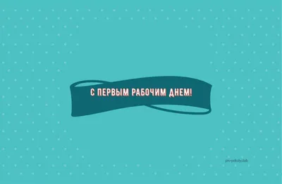 Поздравления с новой работой – прикольные, красивые