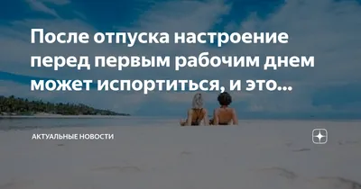 После отпуска настроение перед первым рабочим днем может испортиться, и  это… | Горячие новости +18 | Дзен