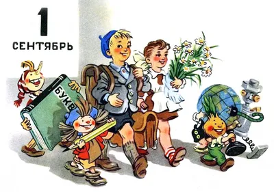 1 сентября. Вспомним открытки советского периода | Десятиручка | Дзен
