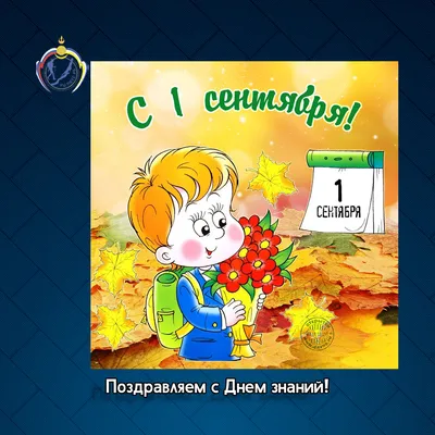 C Первым сентября – Днем знаний!