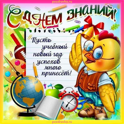 Поздравляем с Днём знаний!