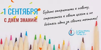 С Днем знаний! С новым учебным годом!