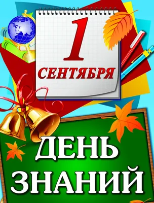 С Днем знаний! Самые красивые поздравления с 1 сентября в стихах и  открытках - Телеграф