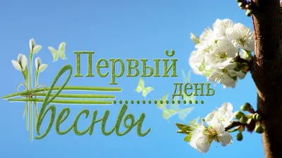 с Добрым весенним утром! Я наколдую вам Весну! | Светлана Пюро-Дятловская |  Дзен