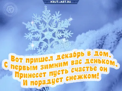 Открытка с первым днем зимы: Вот пришел декабрь в дом, С первым зимним вас  деньком, Принесет пусть счастье он И пора… | Открытки, Поздравительные  открытки, Картинки