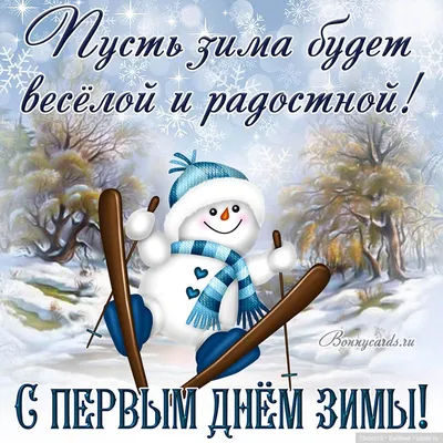 Открытка с Первым Днём Зимы, зимним лесом и стихами • Аудио от Путина,  голосовые, музыкальные