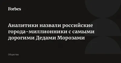 Аналитики назвали российские города-миллионники с самыми дорогими Дедами  Морозами | 