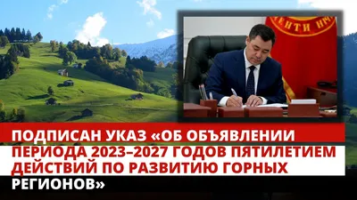 Указ «Об объявлении периода 2023–2027 годов Пятилетием действий по развитию  горных регионов» - YouTube