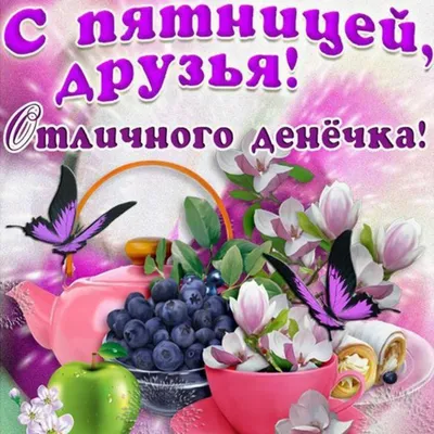 С пятницей друзья🥂🤗 - YouTube