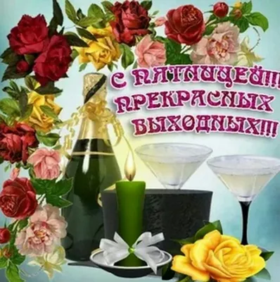 С Пятницей, Друзья! ☕🥰💐🌹💋❤️🕊️🌼😘 | Доброе утро, Утро пятницы, Открытки