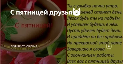 Ирина 😉 on X: "Доброе утро друзья 🤗😘 Всех с пятницей .Ураа😄😉🤗😘😘😘✌️  /QDuGqRP8PY" / X