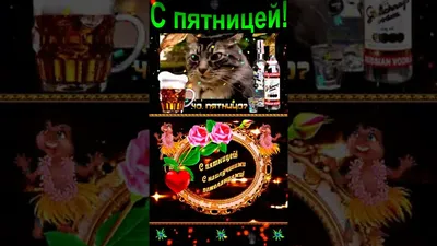 С пятницей! Ура пятница! С пятницей и хороших выходных!!! - YouTube