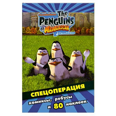 Пингвины Мадагаскара (Penguins of Madagascar) - «Героями не рождаются,  героями вылупляются! Полнометражка о знаменитых пингвинах: что стоит  посмотреть на этих выходных + скрины» | отзывы