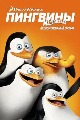 Пингвины Мадагаскара (2014) — Венгерский ТВ-ролик №3 — Кинопоиск