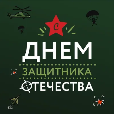 Идеи на тему «23 февраля» (26) в 2023 г | февраль, мужские открытки,  открытки