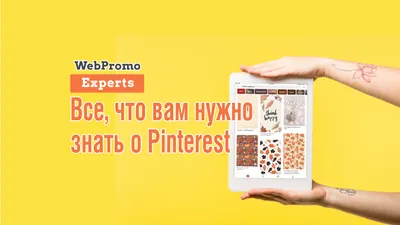 Все, что вам нужно знать о Pinterest