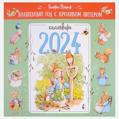 Волшебный год с кроликом Питером. Рис. Б. Поттер • Беатрис Поттер, купить  по низкой цене, читать отзывы в  • АСТ • ISBN 978-5-17-155935-9,  p6799011