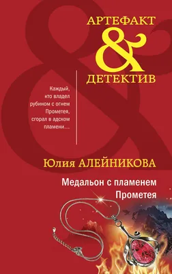 Медальон с пламенем Прометея (Юлия Алейникова) - купить книгу с доставкой в  интернет-магазине «Читай-город». ISBN: 978-5-04-164587-8