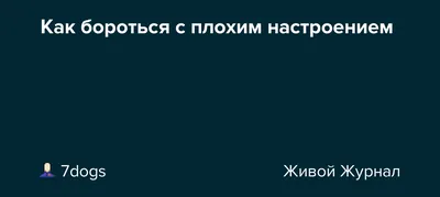 Как бороться с плохим настроением